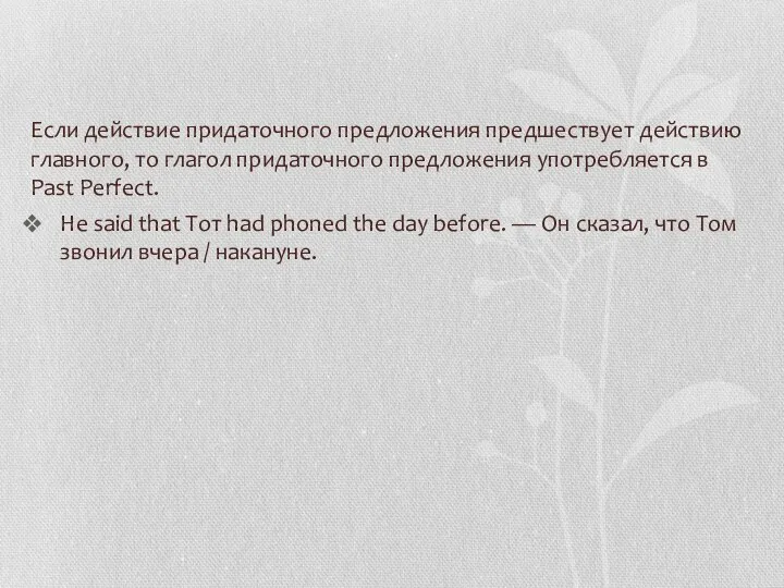 Если действие придаточного предложения предшествует действию главного, то глагол придаточного предложения