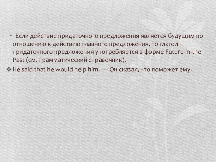 Если действие придаточного предложения является будущим по отношению к действию главного