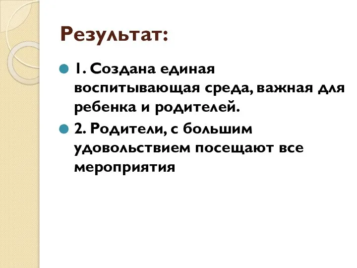 Результат: 1. Создана единая воспитывающая среда, важная для ребенка и родителей.