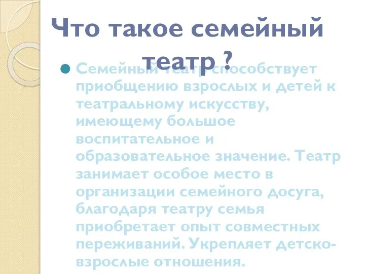 Семейный театр способствует приобщению взрослых и детей к театральному искусству, имеющему