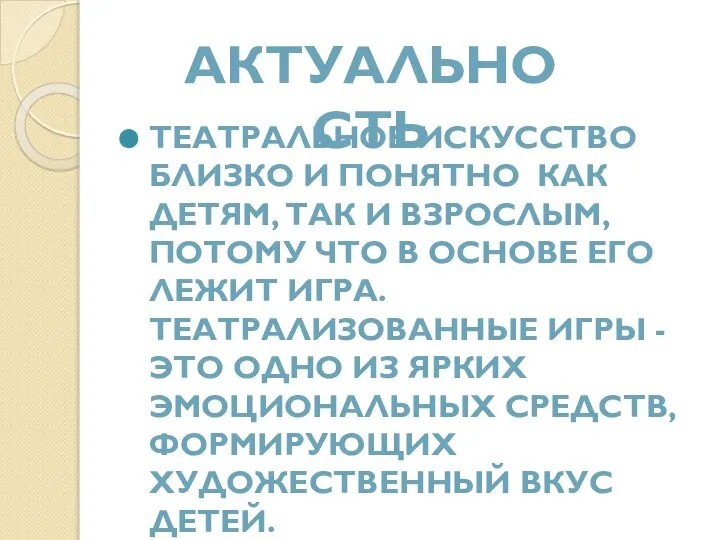 ТЕАТРАЛЬНОЕ ИСКУССТВО БЛИЗКО И ПОНЯТНО КАК ДЕТЯМ, ТАК И ВЗРОСЛЫМ, ПОТОМУ