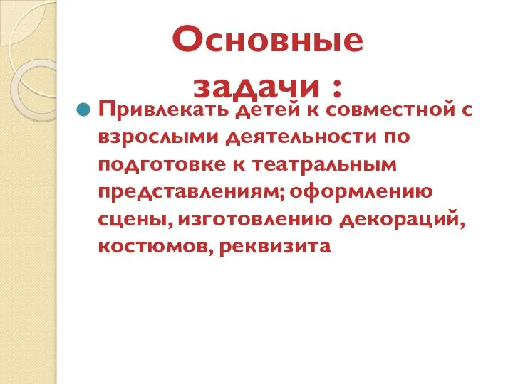 Привлекать детей к совместной с взрослыми деятельности по подготовке к театральным