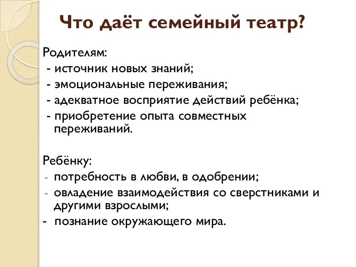 Что даёт семейный театр? Родителям: - источник новых знаний; - эмоциональные