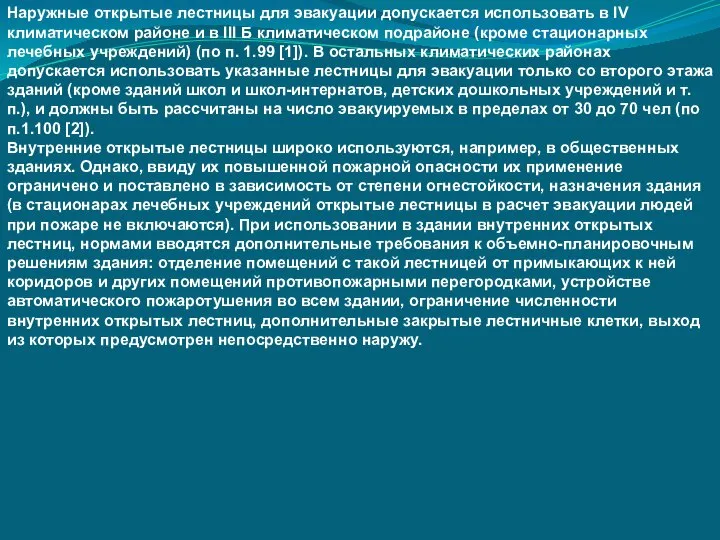 Наружные открытые лестницы для эвакуации допускается использовать в IV климатическом районе