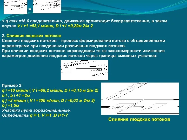 = 2. Слияние людских потоков Слияние людских потоков – процесс формирования