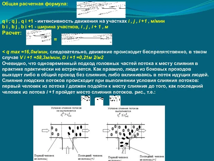 Общая расчетная формула: q i , q j , q i