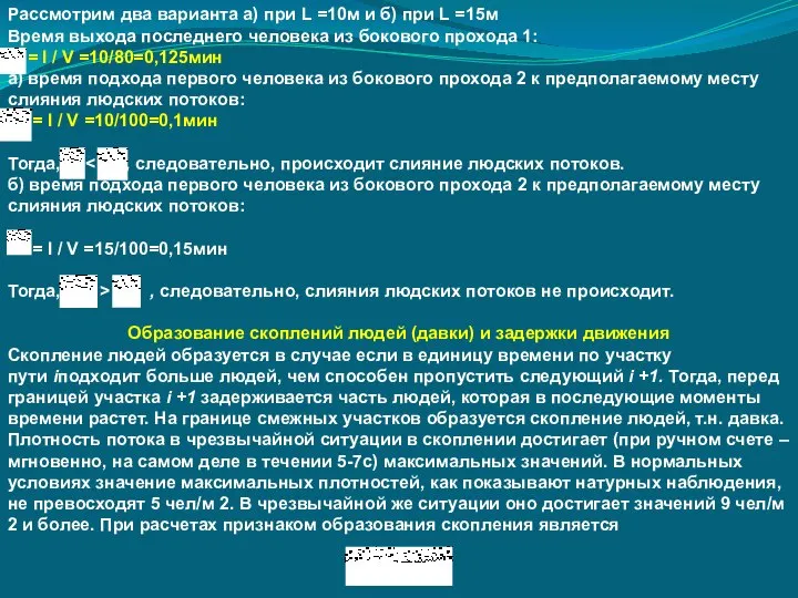 Рассмотрим два варианта а) при L =10м и б) при L