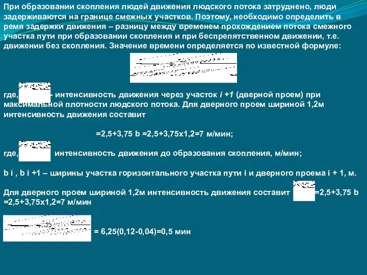 При образовании скопления людей движения людского потока затруднено, люди задерживаются на