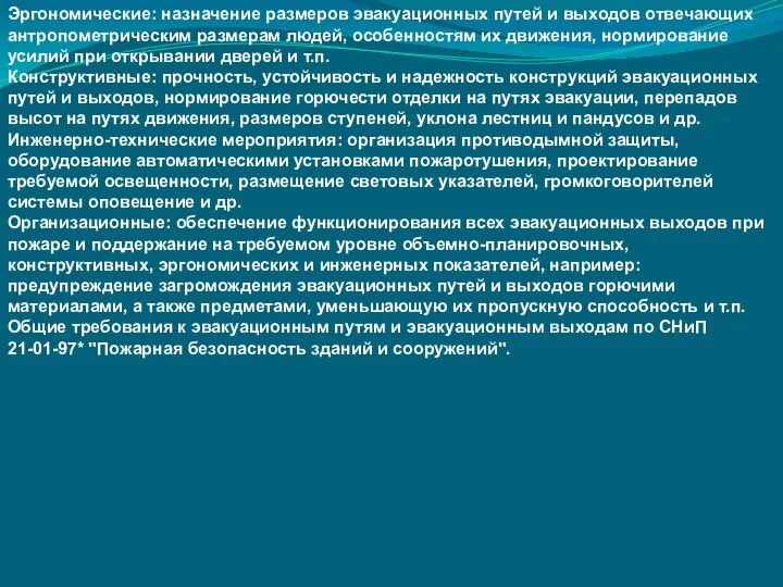 Эргономические: назначение размеров эвакуационных путей и выходов отвечающих антропометрическим размерам людей,