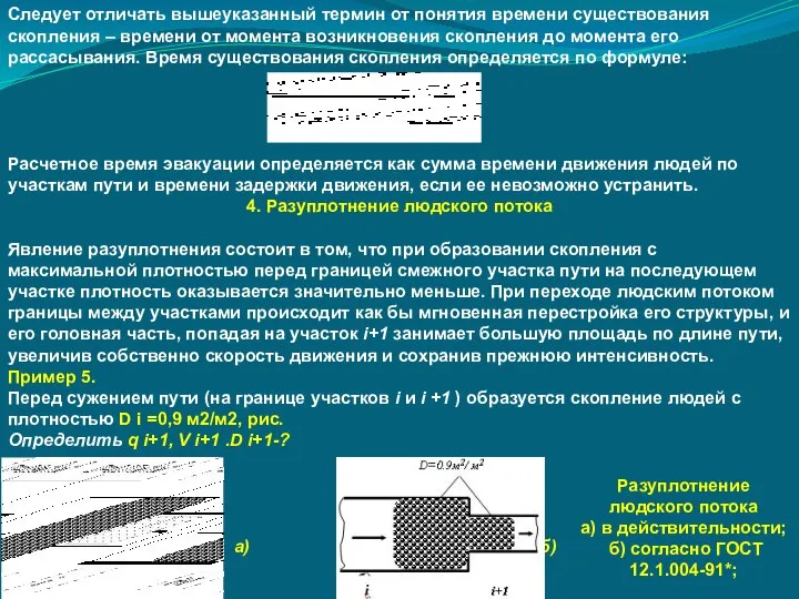 Следует отличать вышеуказанный термин от понятия времени существования скопления – времени