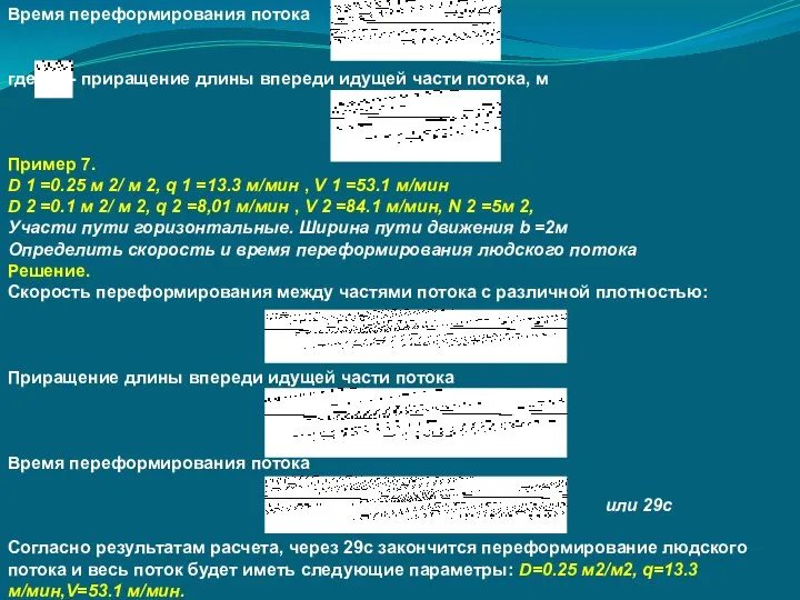 Время переформирования потока где, - приращение длины впереди идущей части потока,