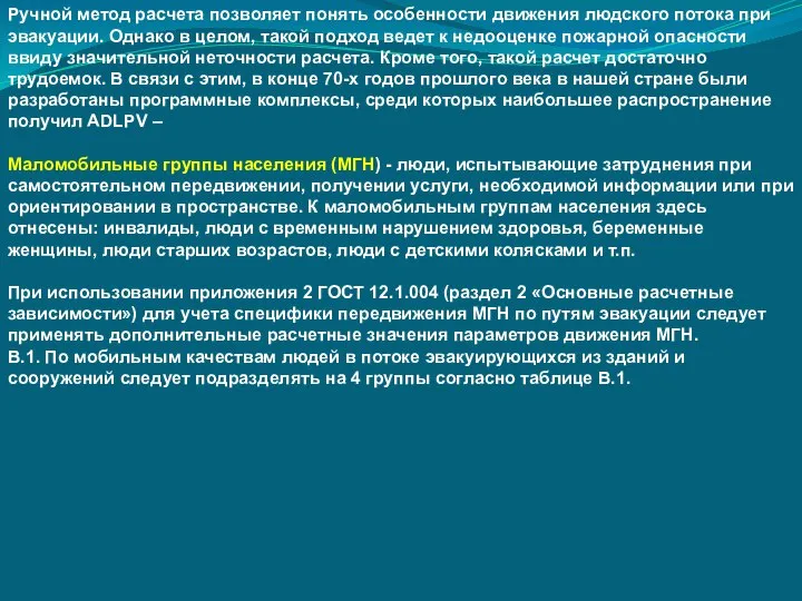 Ручной метод расчета позволяет понять особенности движения людского потока при эвакуации.