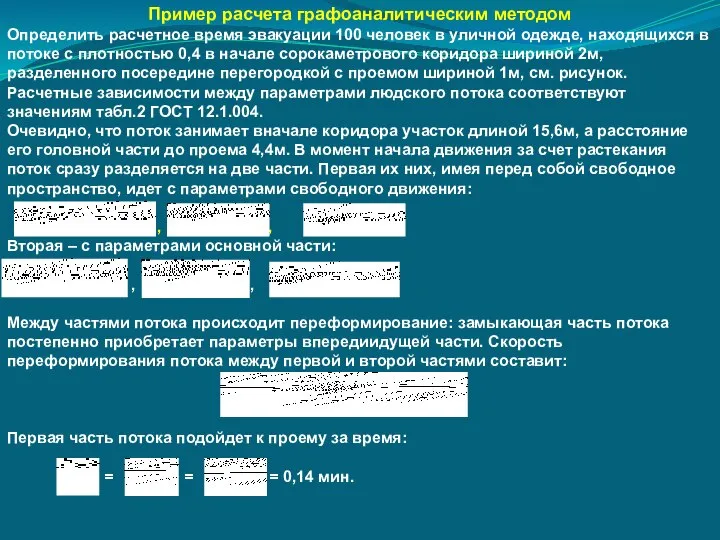 Пример расчета графоаналитическим методом Определить расчетное время эвакуации 100 человек в