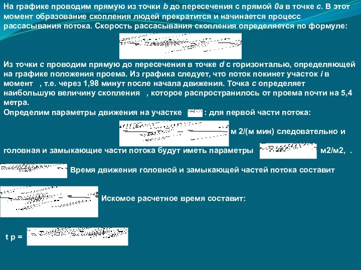 На графике проводим прямую из точки b до пересечения с прямой