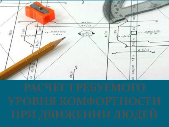 РАСЧЕТ ТРЕБУЕМОГО УРОВНЯ КОМФОРТНОСТИ ПРИ ДВИЖЕНИИ ЛЮДЕЙ РАСЧЕТ ТРЕБУЕМОГО УРОВНЯ КОМФОРТНОСТИ ПРИ ДВИЖЕНИИ ЛЮДЕЙ