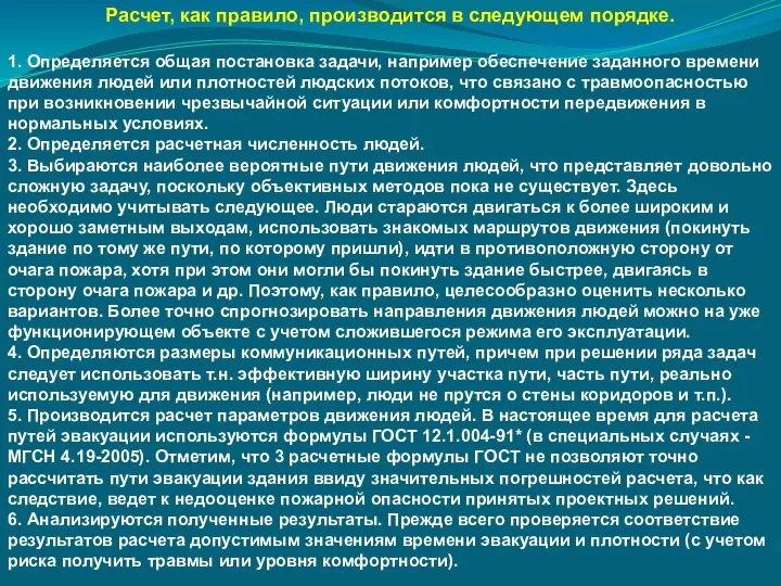 Расчет, как правило, производится в следующем порядке. 1. Определяется общая постановка