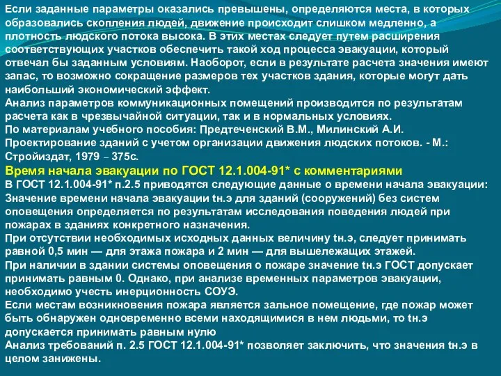 Если заданные параметры оказались превышены, определяются места, в которых образовались скопления