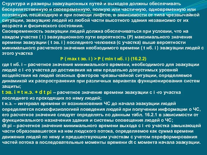 Структура и размеры эвакуационных путей и выходов должны обеспечивать беспрепятственную и