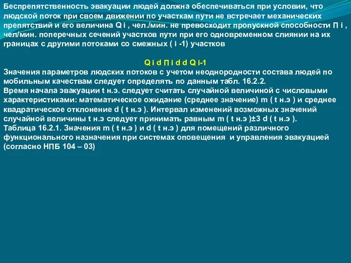 Беспрепятственность эвакуации людей должна обеспечиваться при условии, что людской поток при