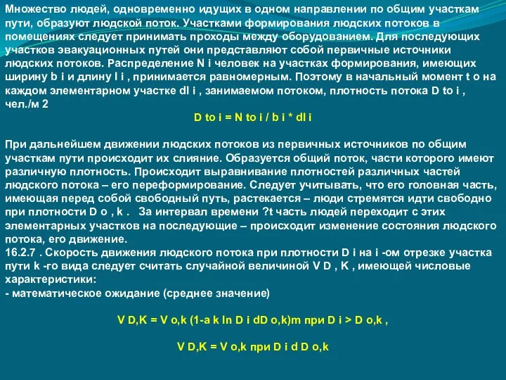 Множество людей, одновременно идущих в одном направлении по общим участкам пути,