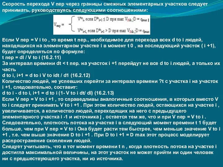 Скорость перехода V пер через границы смежных элементарных участков следует принимать,