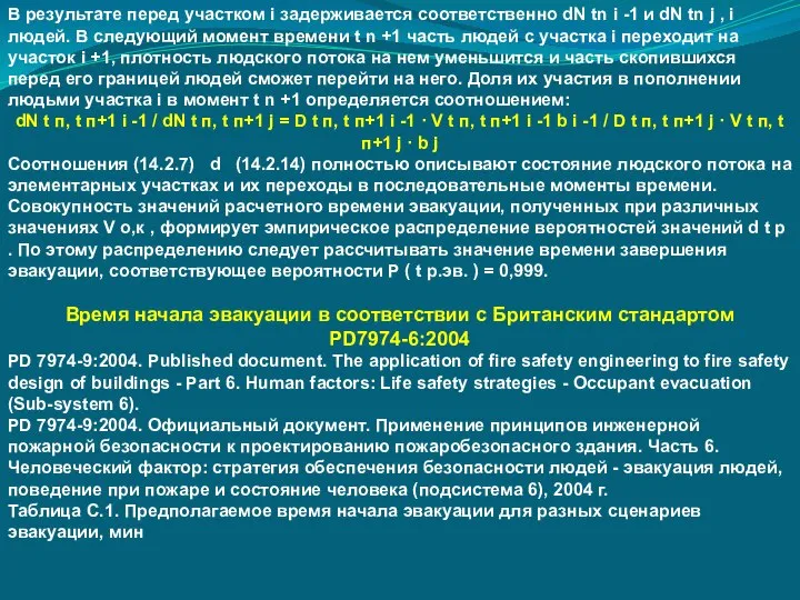 В результате перед участком i задерживается соответственно dN tn i -1