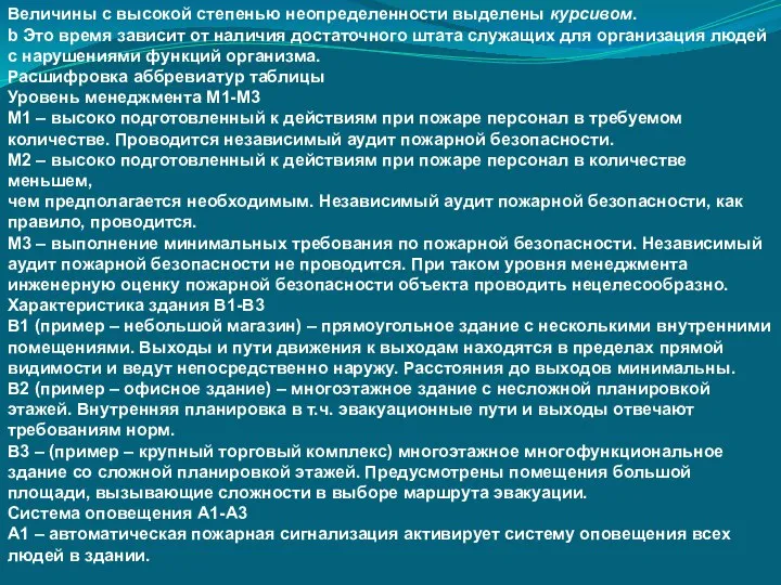 Величины с высокой степенью неопределенности выделены курсивом. b Это время зависит