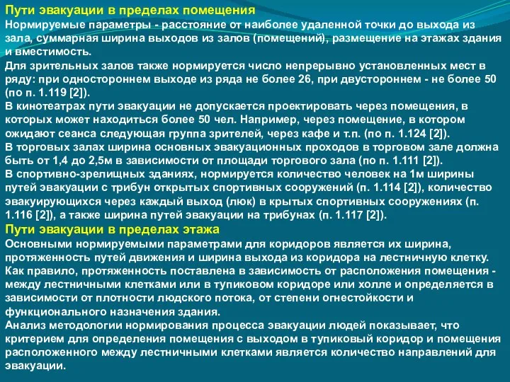 Пути эвакуации в пределах помещения Нормируемые параметры - расстояние от наиболее