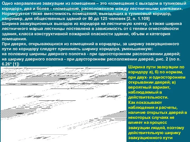 Одно направление эвакуации из помещения – это «помещение с выходом в