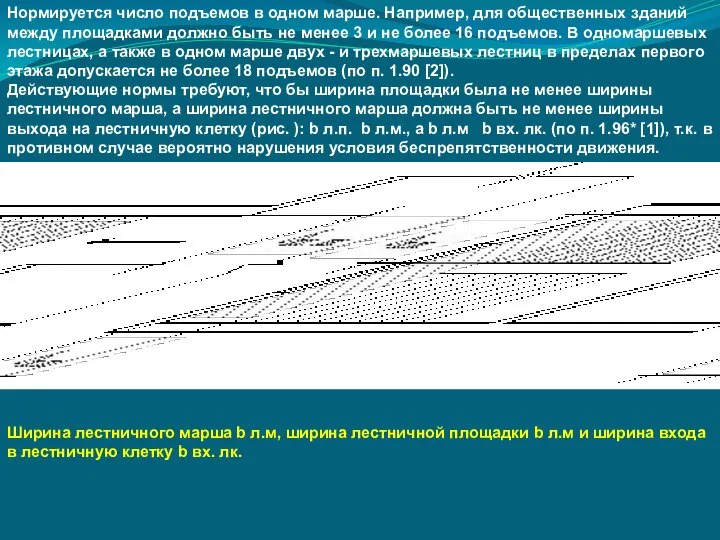 Нормируется число подъемов в одном марше. Например, для общественных зданий между