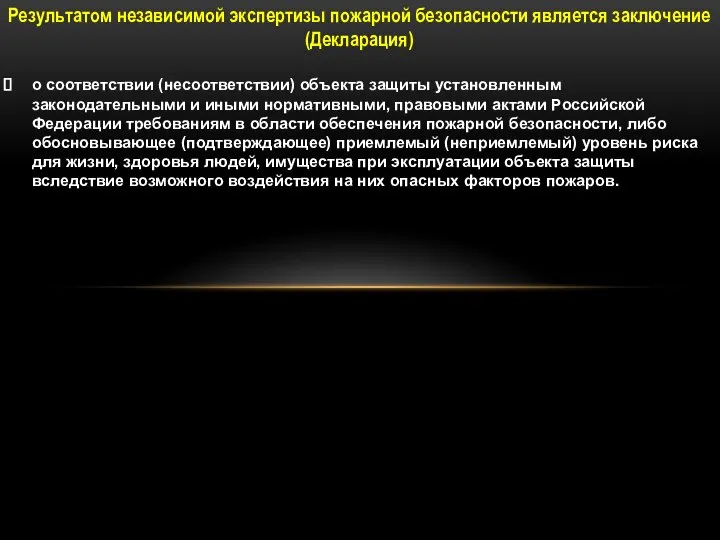 Результатом независимой экспертизы пожарной безопасности является заключение (Декларация) о соответствии (несоответствии)