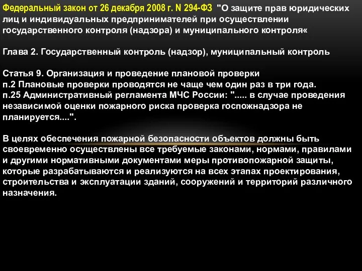 Федеральный закон от 26 декабря 2008 г. N 294-ФЗ "О защите