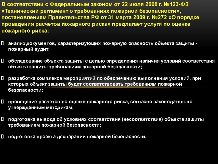 В соответствии с Федеральным законом от 22 июля 2008 г. №123-ФЗ