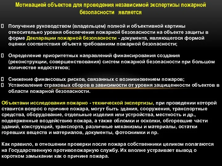 Мотивацией объектов для проведения независимой экспертизы пожарной безопасности является Получение руководством