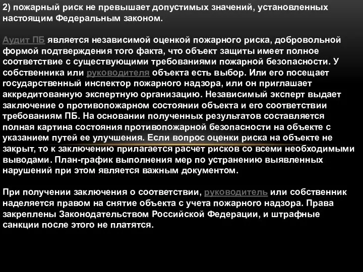 2) пожарный риск не превышает допустимых значений, установленных настоящим Федеральным законом.