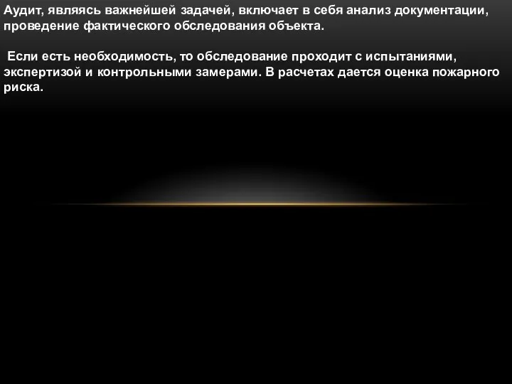 Аудит, являясь важнейшей задачей, включает в себя анализ документации, проведение фактического