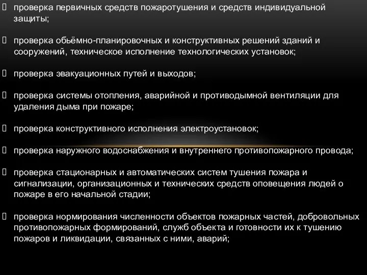 проверка первичных средств пожаротушения и средств индивидуальной защиты; проверка обьёмно-планировочных и