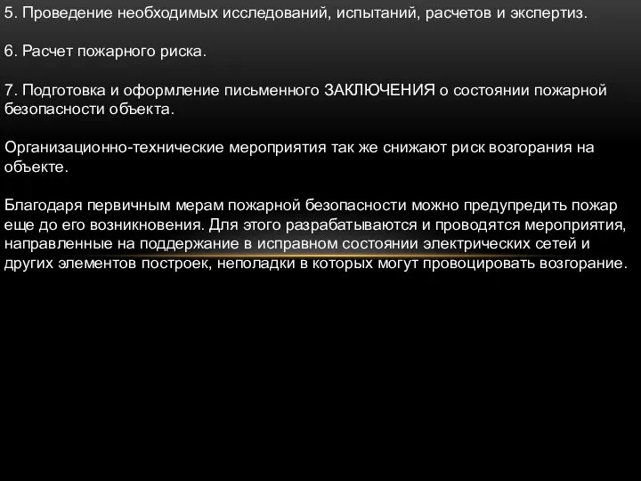 5. Проведение необходимых исследований, испытаний, расчетов и экспертиз. 6. Расчет пожарного