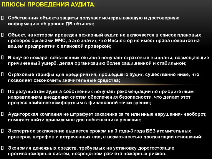 ПЛЮСЫ ПРОВЕДЕНИЯ АУДИТА: Собственник объекта защиты получает исчерпывающую и достоверную информацию