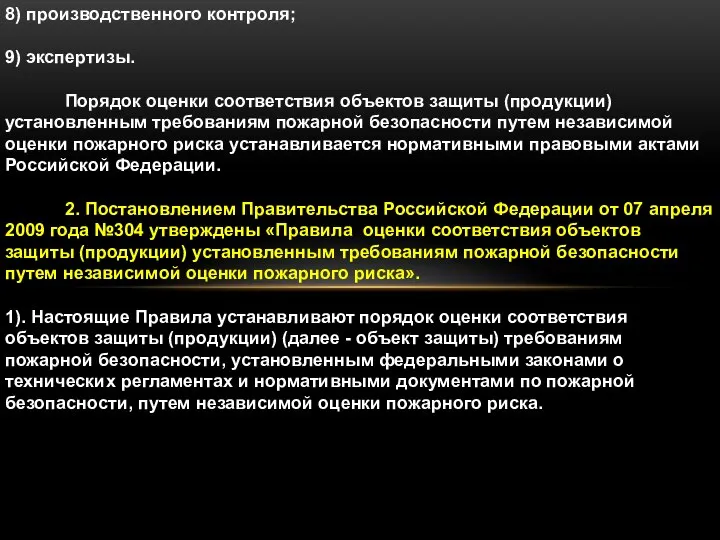 8) производственного контроля; 9) экспертизы. Порядок оценки соответствия объектов защиты (продукции)