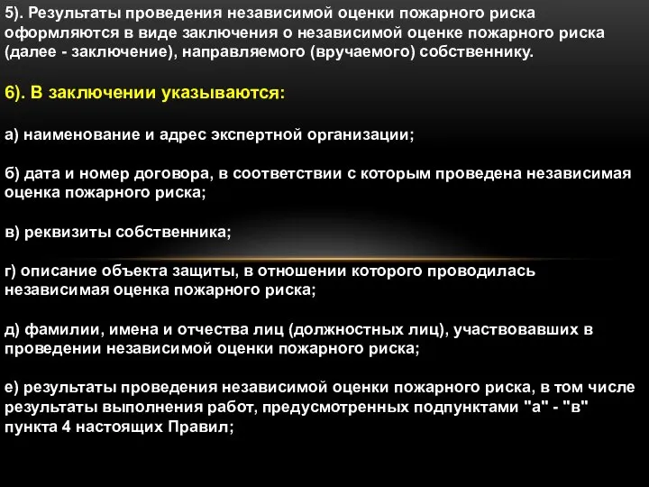 5). Результаты проведения независимой оценки пожарного риска оформляются в виде заключения