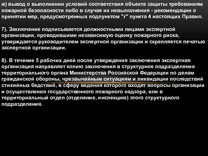 ж) вывод о выполнении условий соответствия объекта защиты требованиям пожарной безопасности