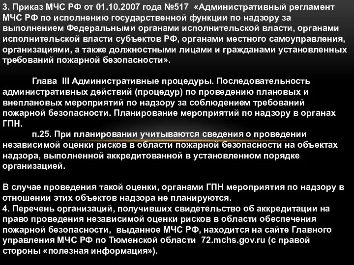 3. Приказ МЧС РФ от 01.10.2007 года №517 «Административный регламент МЧС