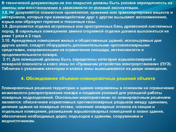 В технической документации на эти покрытия должны быть указана периодичность их