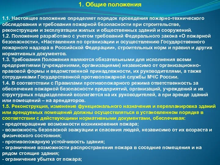 1. Общие положения 1.1. Настоящее положение определяет порядок проведения пожарно-технического обследования