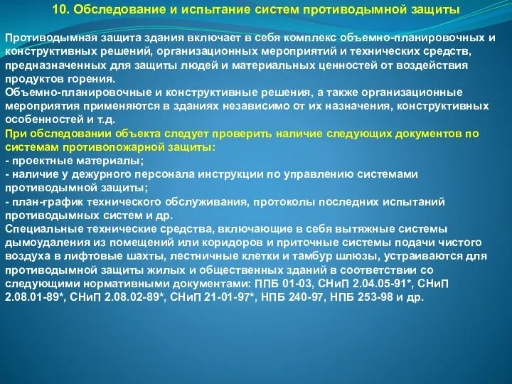 10. Обследование и испытание систем противодымной защиты Противодымная защита здания включает