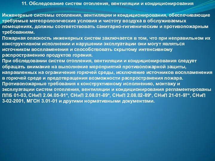 11. Обследование систем отопления, вентиляции и кондиционирования Инженерные системы отопления, вентиляции