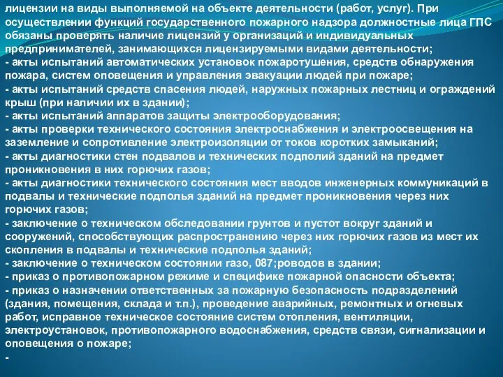 лицензии на виды выполняемой на объекте деятельности (работ, услуг). При осуществлении