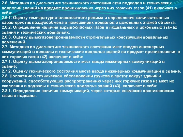 2.6. Методика по диагностике технического состояния стен подвалов и технических подполий