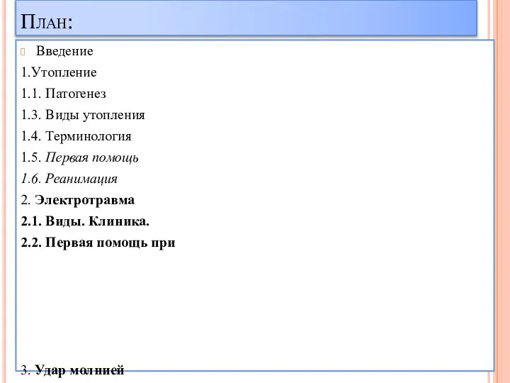 План: Введение 1.Утопление 1.1. Патогенез 1.3. Виды утопления 1.4. Терминология 1.5.